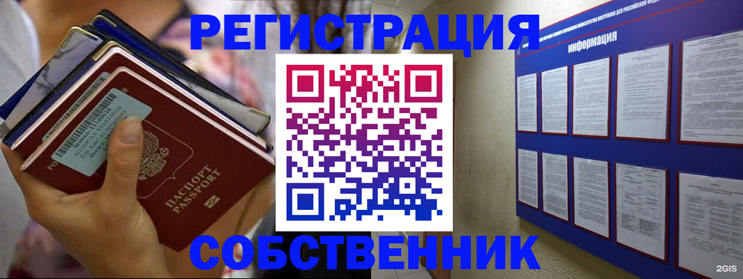 временная регистрация собственник в Реутове